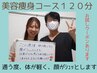 【学割U24】小顔になりませんか？６０分　お出かけ前に、写真とる前に(^^)/