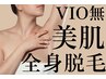 【都度払い◎】美肌全身脱毛（顔/VIO無）