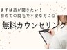【無料カウンセリング】まずは話を聞きたい！★脱毛初心者のあなたへ…★
