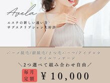 アヴェーラ(Avela)