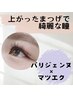 パリエクで上がるマツエク♪パリジェンヌ×フラットラッシュ100本￥12990新宿