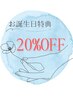 【お誕生月の方限定★】お誕生月にご来店でお会計から20%OFF☆☆☆