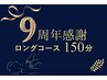 9周年感謝150分♪★リピーター限定★ボディ・リフレ・ヘッド・ハンド自由選択