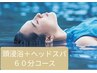 【快眠体験】最高の60分♪頭浸浴ヘッドスパ&トリートメントケア 5000
