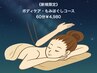 《新規限定》【ボディメニュー】ボディケア・もみほぐし60分¥5,500→¥4,980