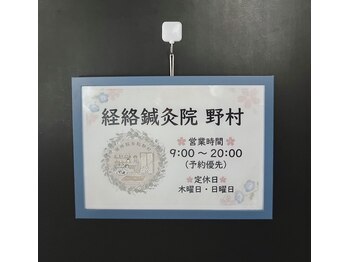 経絡鍼灸院 野村/玄関ドアの看板が目印◎