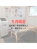 【5月限定】「強力!髭+腕+脇脱毛!」露出万全セット!!