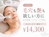【毛穴も艶も欲しい方に】毛穴洗浄×ララピール90分 ¥14,300