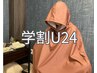 【学割U24】冷え・むくみ・美肌にしっかり発汗　よもぎ蒸し蒸し45分