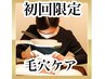【初回限定】ごっそり毛穴黒ずみ・ザラつき集中ケア￥9,680
