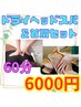 【当店人気No.1】眼精疲労(ドライヘッドスパ)＋もみほぐし60分¥6,000