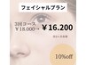 【フェイシャル】キュッと小顔に白玉水光肌☆3回プラン☆￥18.000→¥16.200