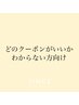 ↓どのクーポンがいいかわからない方向け↓［※ネット予約不可］