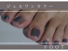 【足のジェルカラー・バス洗浄付き♪】巻き爪用ジェル対応◎透明ジェルもOK！