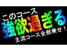 ★月に1度のご褒美プラン★超強欲130分コース17,680→14,990（指名料込）