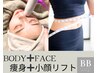 【最上級ハイパーシャープ】お得度NO.1★駆けこみ痩身 フェイス＆ボディ2箇所