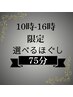 平日10時～16時限定★【75分】ヘッドスパ＋フットorハンドほぐしコース ¥6500
