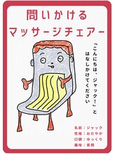 鍼灸治療院 すろーけあ&nbsp;ジャック ザ　チェア