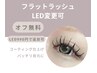 【オフ無料☆】マツエク フラットラッシュ両目 100本☆LEDに990円で変更可