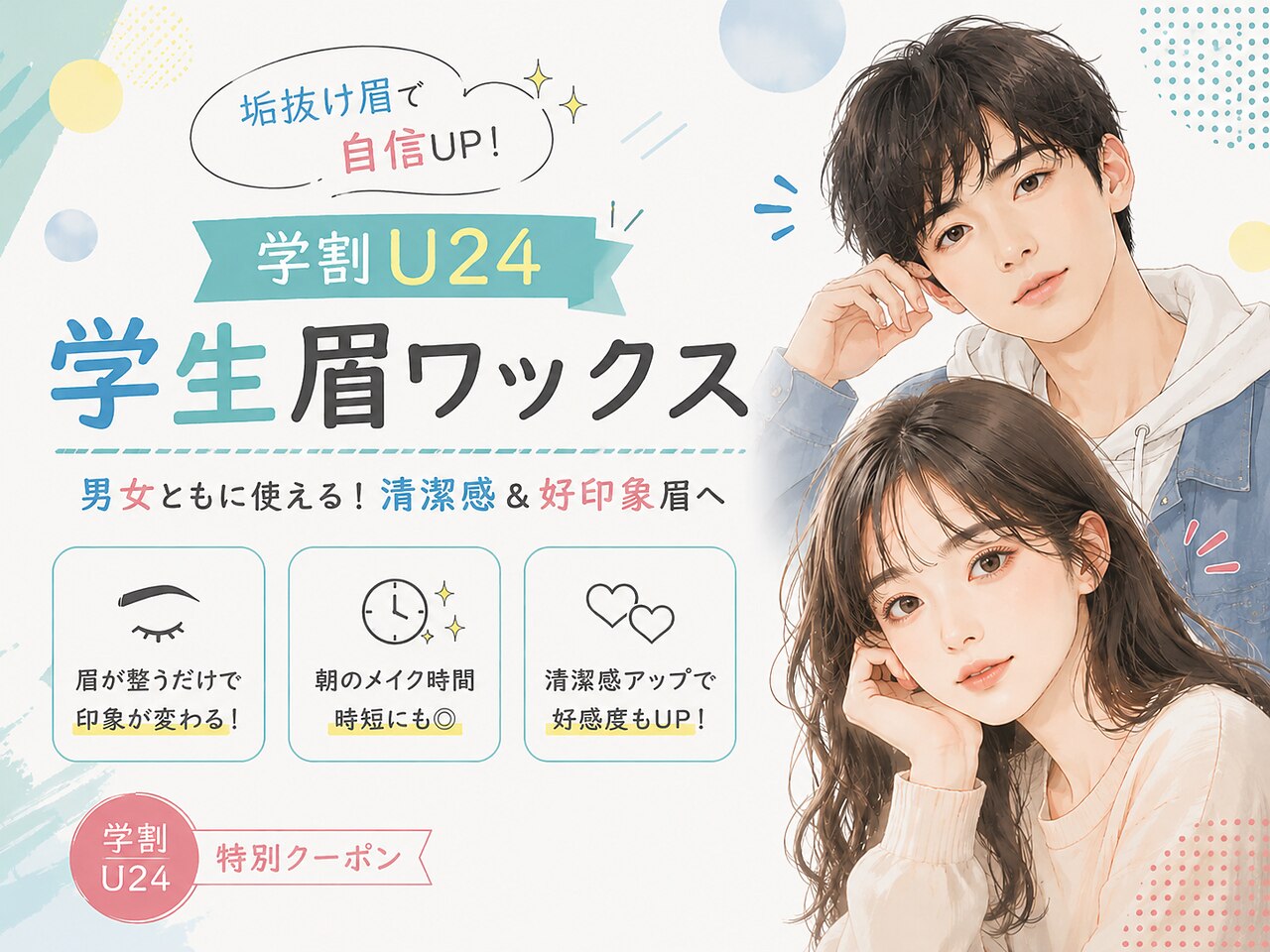 【学割U24】眉毛サロンデビュー★黄金比/似合わせ美眉ワックス  \7,000→