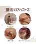 ★サービス体験【腸活くびれコース】月1回60分サロンで腸活4種　￥17,500→