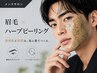 【7.8月限定キャンペーン】リピーター様眉ワックス+ハーブピーリング
