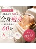 店長施術【痩身人気NO.1★】全身痩身!結果重視の60分♪本気で痩せたい方に♪
