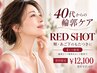 【フェイスライン・頬のもたつきが気になる方へ】RED SHOT小顔フェイシャル