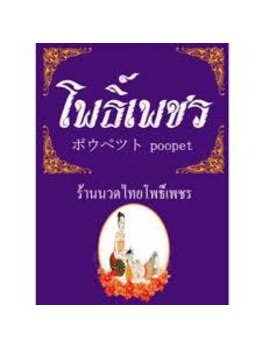 ポウペット/施術風景