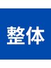 1ヶ月で綺麗な姿勢になる！健康美容整体★姿勢改善コース【初回70分6000円】