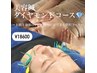 美容鍼×エステ【ダイヤモンドコース】背部ケア＋美容鍼の極上ケア¥18,600