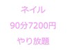 ネイル★90分7200円やり放題【施術可能内容はスタッフ毎に異なります】