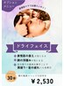 【オプション】ドライフェイス30分