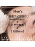 Ｍen's!骨格診断&間引き【アイブロウWax＋ヒゲ光＋顔Wax】17000円→12000円