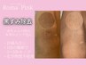 赤ちゃんの頃の色に戻す【ローマピンク】肘/膝　モニター様¥165000→¥99,000