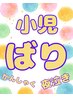 小児ばり　1,100円 30分