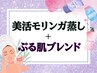 【新規】人気No.3☆美活モリンガ蒸し＋ぷる肌ブレンド[美肌/川崎]