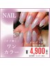 【新規】ネイル ワンカラー(オフ無し)¥6500→¥4900
