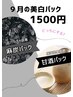 9月・白黒オセロパックで、シミ肌荒れ撃退！【甘酒or麻炭】¥1500