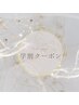【学割】エクステ・セットメニューに使用可能◎＊学生様10%OFF