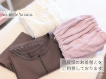 アキュベル 薬院(Acubelle Yakuin.)/数種類のお着替え