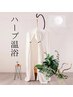 【ダイエット＆更年期にハーブテント30分】モリンガ蒸しorよもぎ蒸し｜足湯付