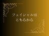 ↓↓↓フェイシャルはこちらから♪