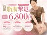 【HPをご覧の方へ】こちらからもご予約可能♪高速脂肪撃退コース6回6800円