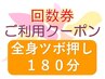 【回数券利用(2回目以降)】至福の全身ツボ押し 180分