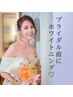 【ブライダル前】前撮り.結婚式前に♪美白セルフホワイトニング40分×6回照射
