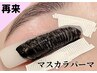 【マスカラパーマ】パッチリ目元が叶うまつげパーマ♪¥8,800→¥7,700