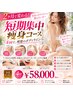 【短期集中2ヶ月】疲労回復・むくみ・脂肪ケア×徹底シェイプ /4回¥58000