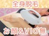 【全身脱毛】全身のみ/顔VIOがいらない方向け☆/￥4980/女性/20歳以下不可