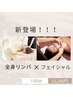 ☆新登場☆全身トリートメント(フェイシャル付) 120分　¥13200
